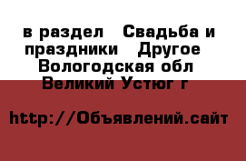  в раздел : Свадьба и праздники » Другое . Вологодская обл.,Великий Устюг г.